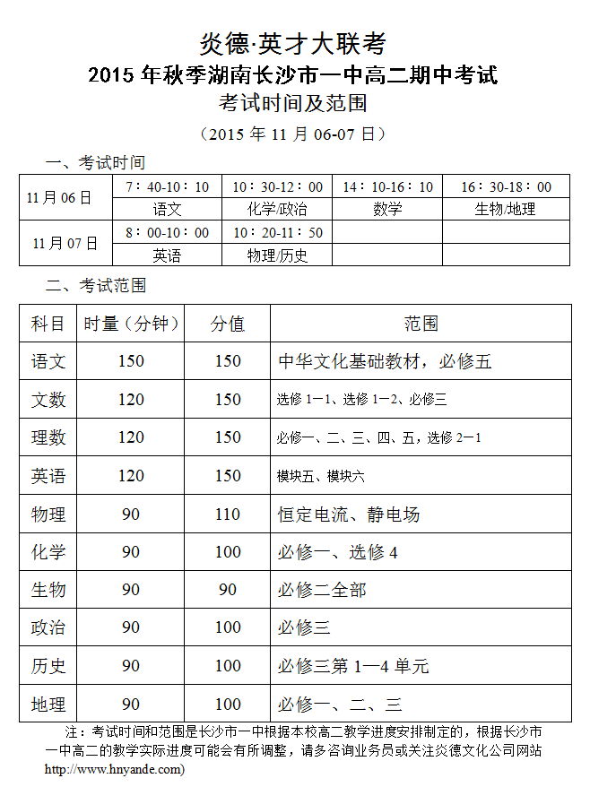 炎德英才大聯考長沙市一中2015年秋季高二期中考試時間和范圍（2015.11.06-07）