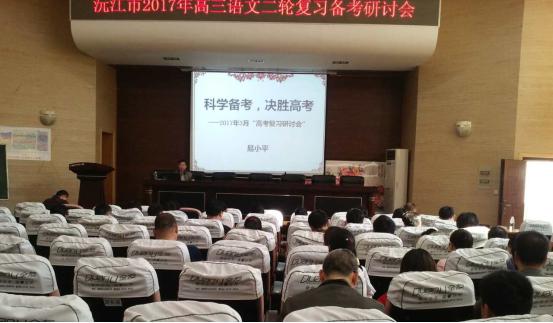 沅江市2017年高三語文二輪復習備考研討會順利召開