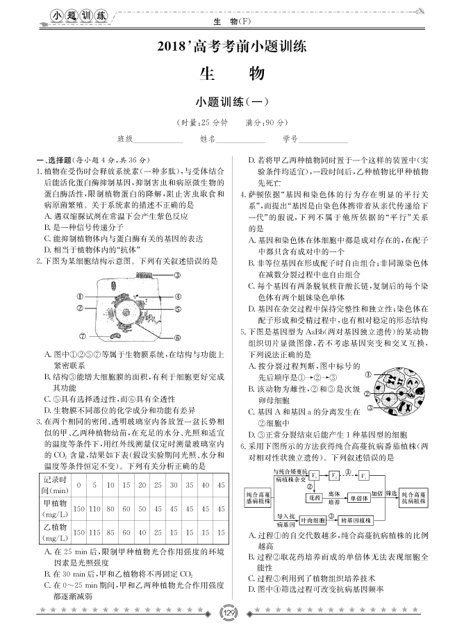 [生物]師大附中、長沙一中2018高考考前小題訓練