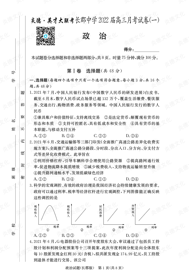 [政治]炎德英才大聯考2022屆長郡中學高三1次月考