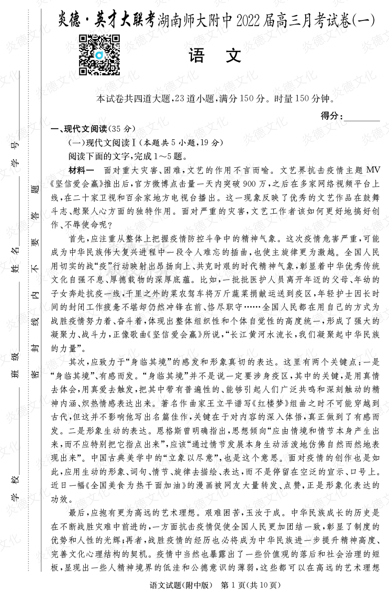 [語文]炎德英才大聯考2022屆湖南師大附中高三1次月考