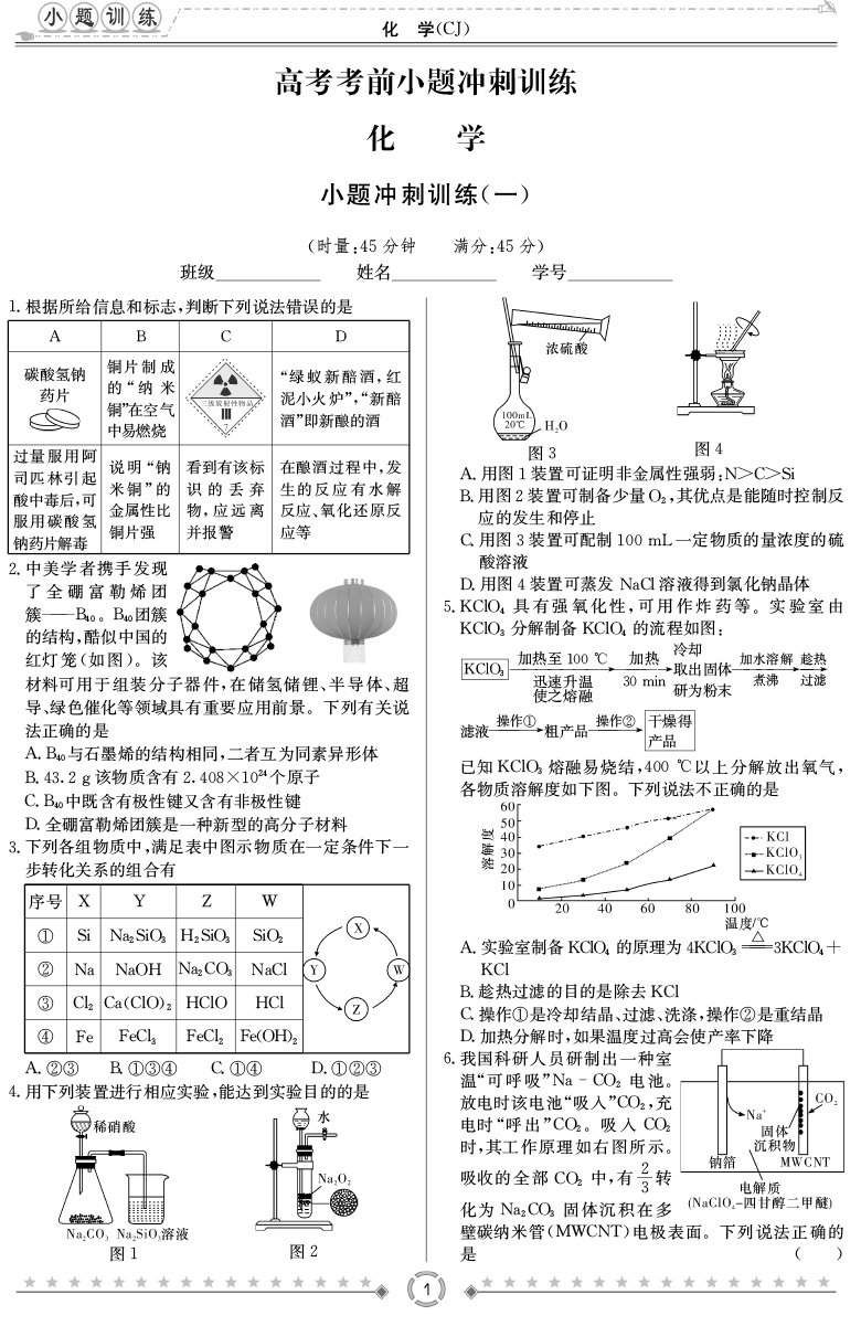 [化學]師大附中、長沙一中2020高考考前小題訓練