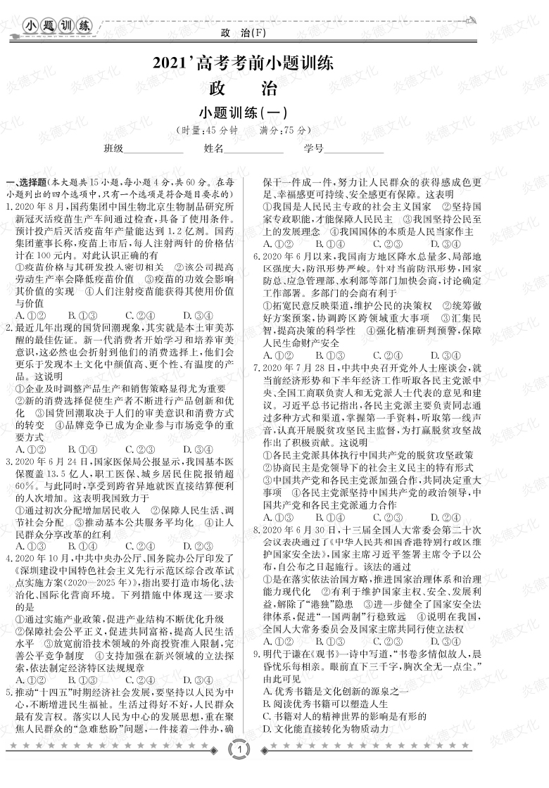 [政治]師大附中、長沙一中2021高考考前小題訓練