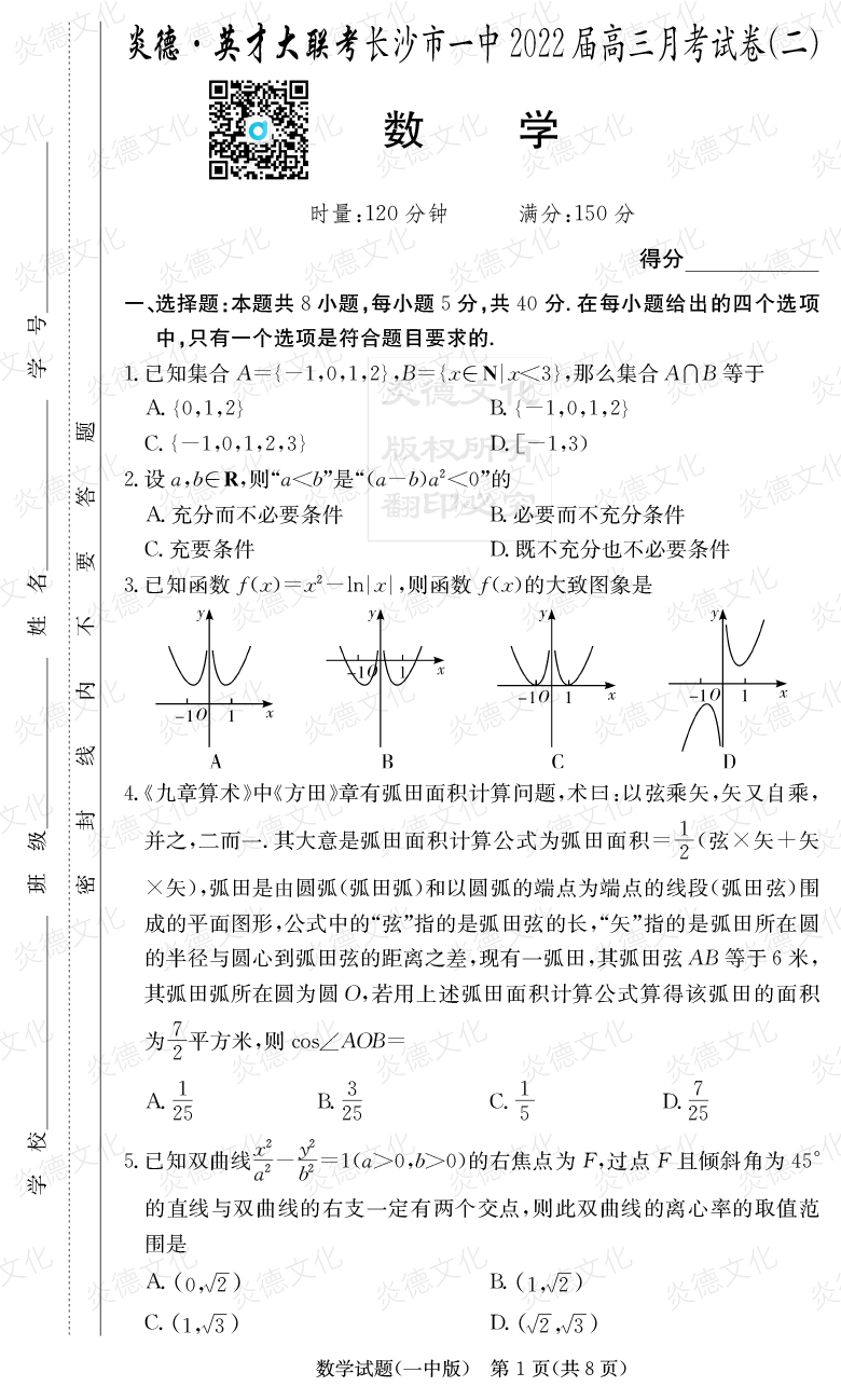 [數(shù)學(xué)]炎德英才大聯(lián)考2022屆長沙市一中高三2次月考