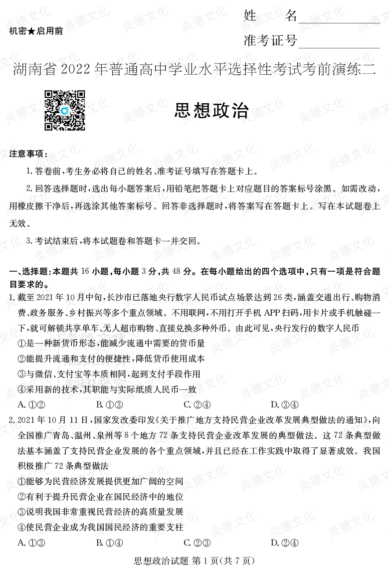 [政治]2022年普通高等學(xué)校招生全國(guó)統(tǒng)一考試考前演練（二）