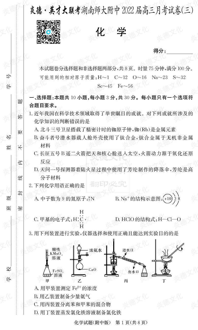 [化學]炎德英才大聯考2022屆湖南師大附中高三3次月考
