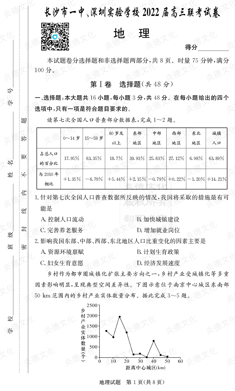 [地理]炎德英才大聯考2022屆長沙市一中高三4次月考（長沙市一中、深圳實驗學校2022屆高三聯考）