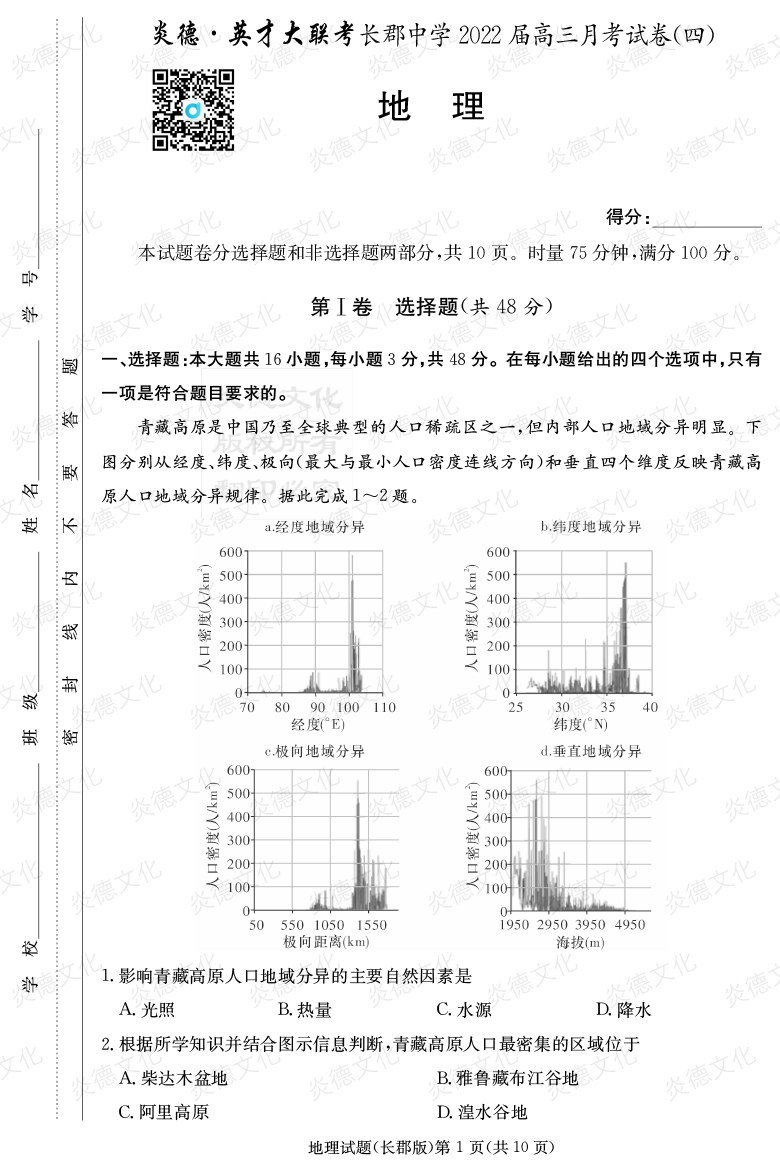 [地理]炎德英才大聯考2022屆長郡中學高三4次月考