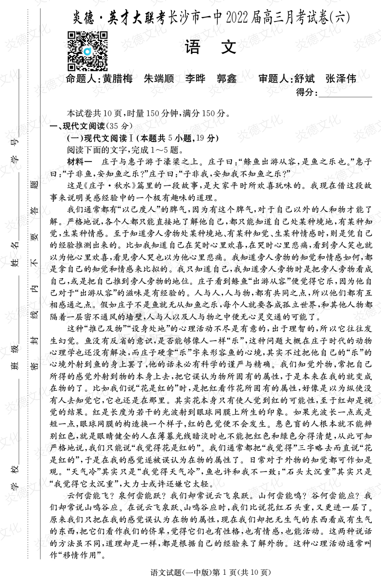 [語文]炎德英才大聯考2022屆長沙市一中高三6次月考