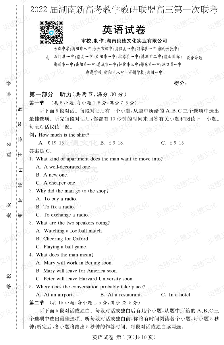[英語]炎德英才大聯考2022屆長郡中學高三7次月考（十八校聯考一）