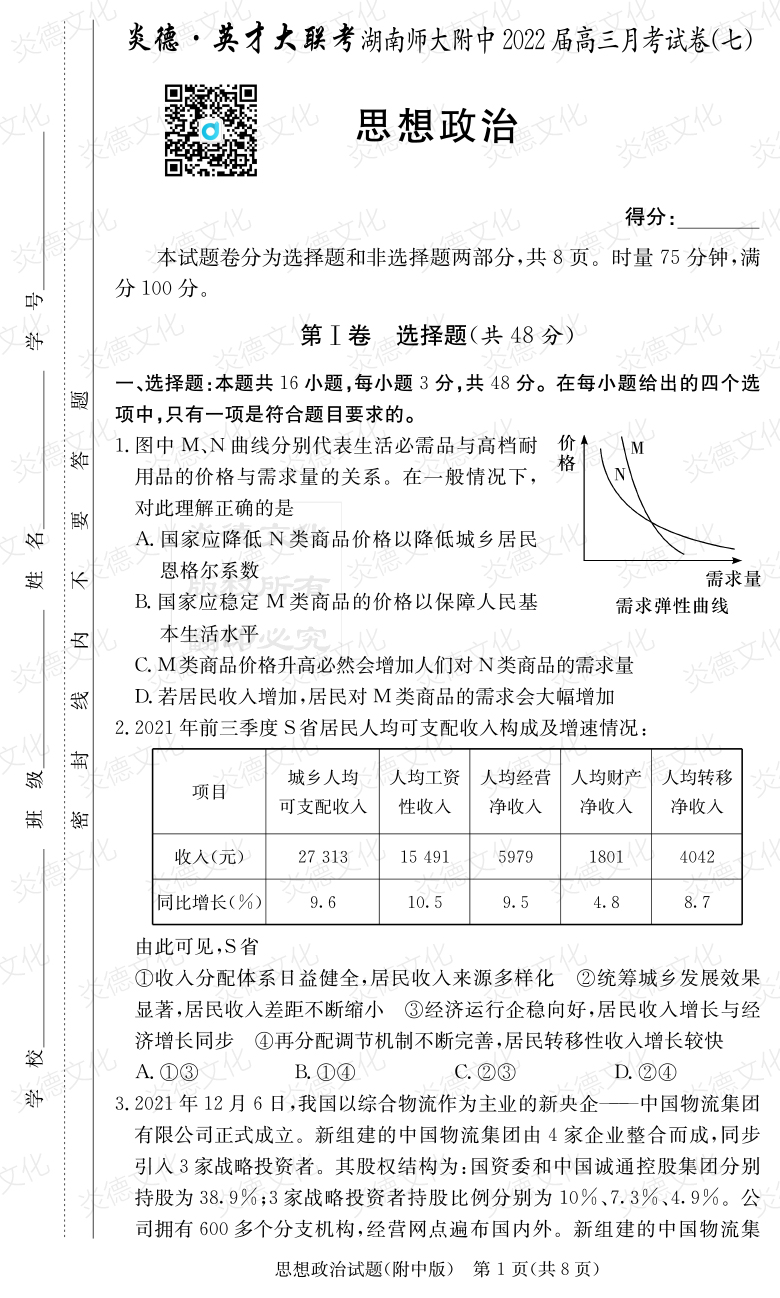 [政治]炎德英才大聯考2022屆湖南師大附中高三7次月考