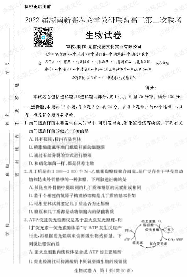 [生物]炎德英才大聯考2022屆長郡中學高三8次月考（十八校聯考二）