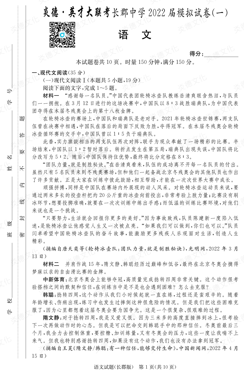 [語文]炎德英才大聯考2022屆長郡中學高三9次月考（模擬一）