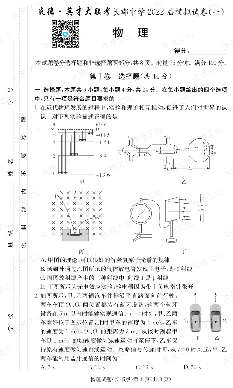 [物理]炎德英才大聯考2022屆長郡中學高三9次月考（模擬一）