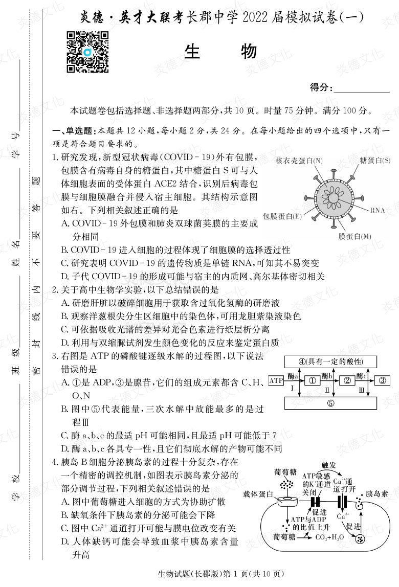 [生物]炎德英才大聯考2022屆長郡中學高三9次月考（模擬一）
