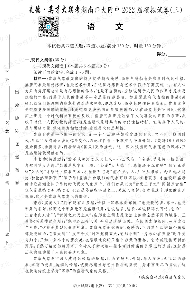 [語文]炎德英才大聯考2022屆湖南師大附中高三10次月考（模擬三）