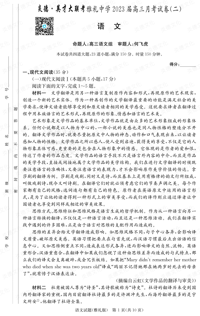 [語文]炎德英才大聯考2023屆雅禮中學高三2次月考