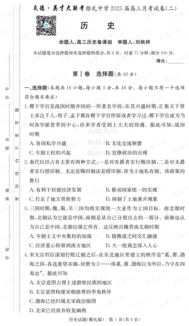 [歷史]炎德英才大聯考2023屆雅禮中學高三2次月考