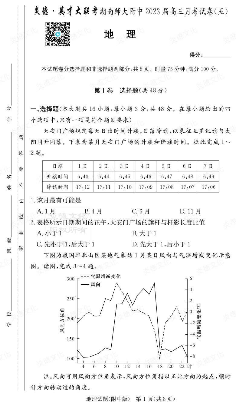 [地理]炎德英才大聯考2023屆湖南師大附中高三5次月考