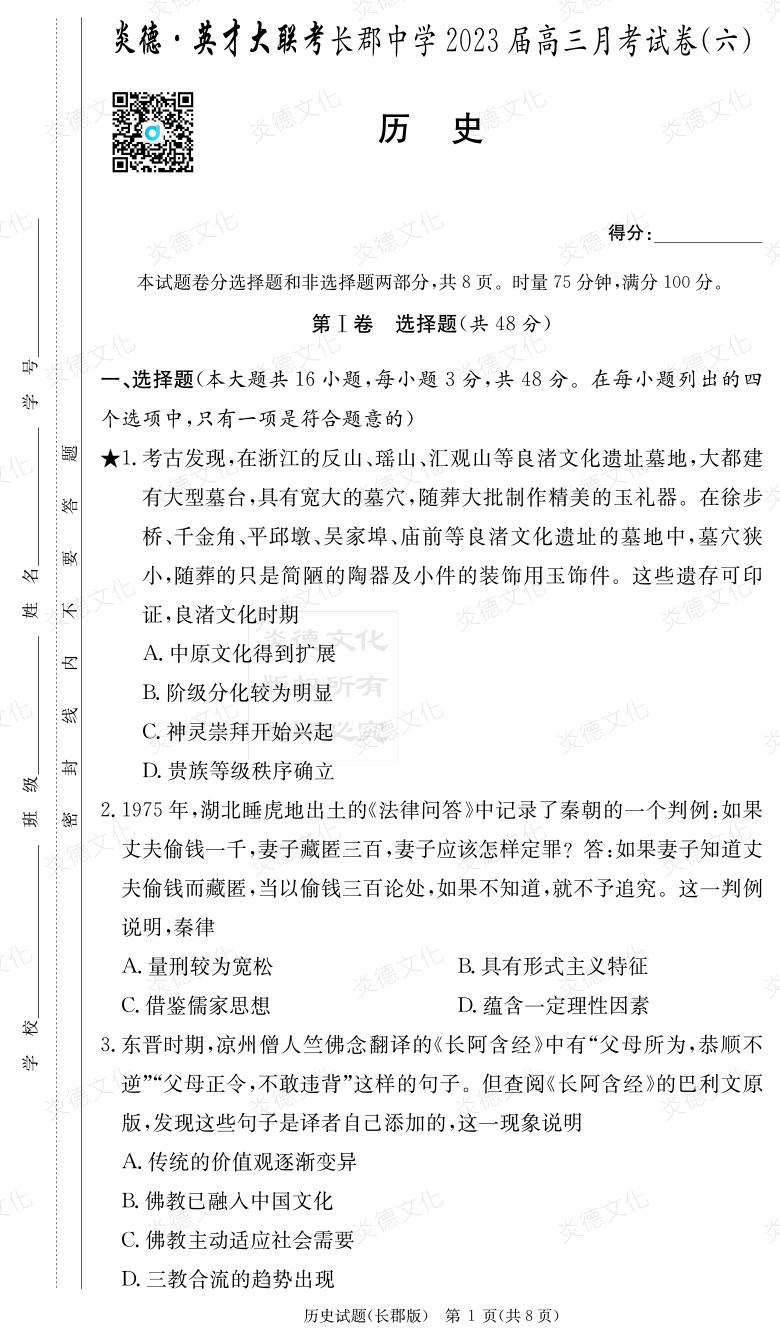 [歷史]炎德英才大聯考2023屆長郡中學高三6次月考