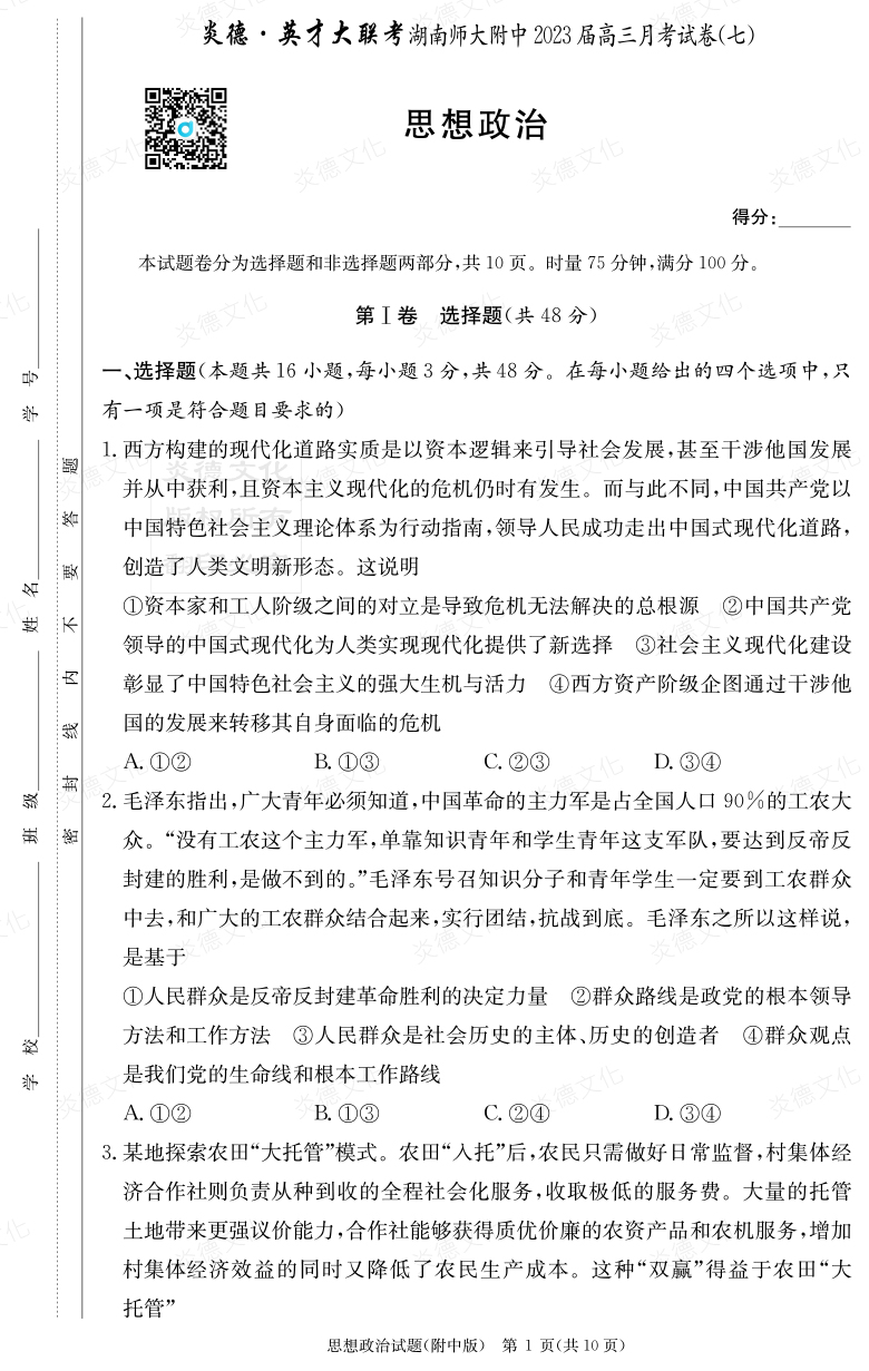 [政治]炎德英才大聯考2023屆湖南師大附中高三7次月考