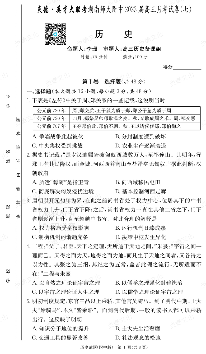 [歷史]炎德英才大聯考2023屆湖南師大附中高三7次月考