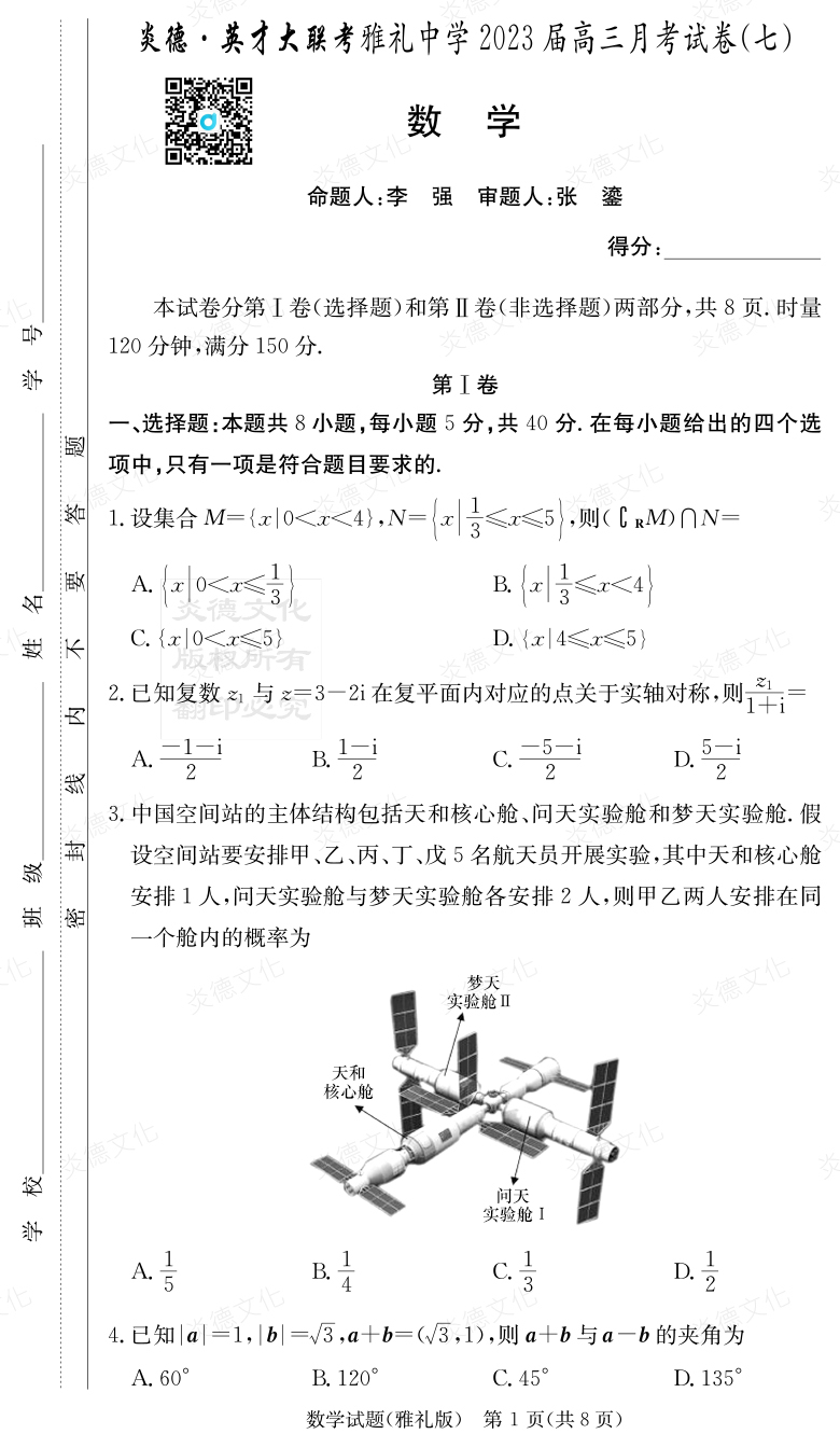 [數學]炎德英才大聯考2023屆雅禮中學高三7次月考