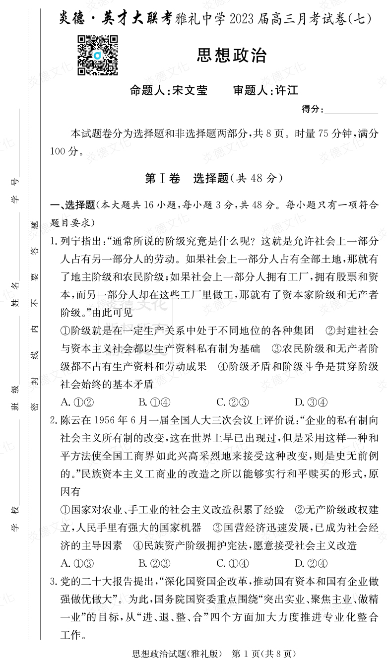 [政治]炎德英才大聯考2023屆雅禮中學高三7次月考