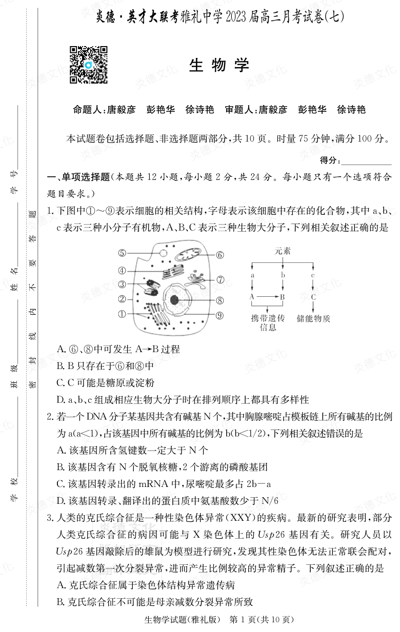 [生物]炎德英才大聯考2023屆雅禮中學高三7次月考