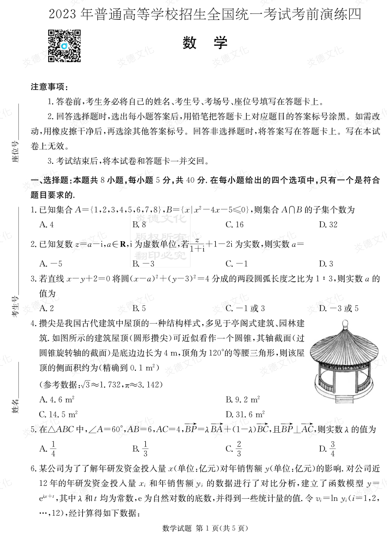 [數學]湖南省2023年普通高中學業水平選擇性考試考前演練（四）