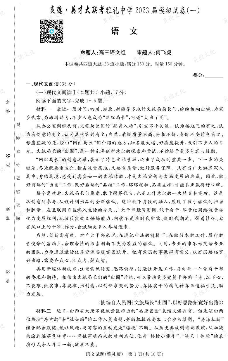 [語文]炎德英才大聯考2023屆雅禮中學高三9次月考（模擬一）