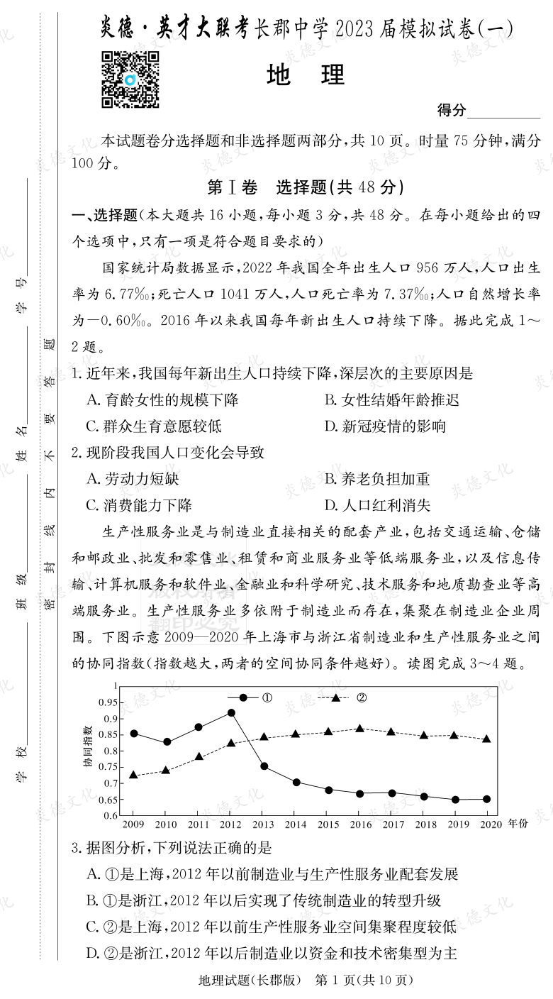 [地理]炎德英才大聯考2023屆長郡中學高三10次月考（模擬一）