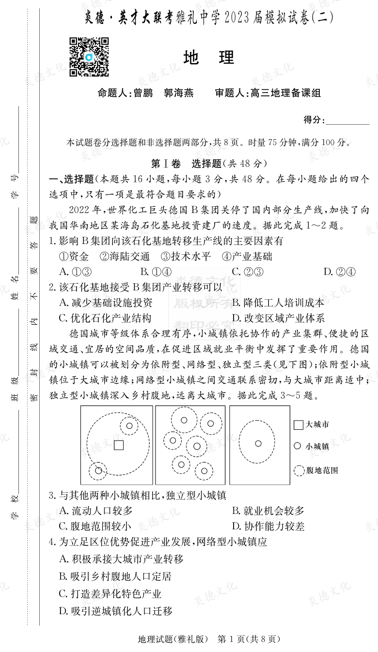 [地理]炎德英才大聯考2023屆雅禮中學高三10次月考（模擬二）
