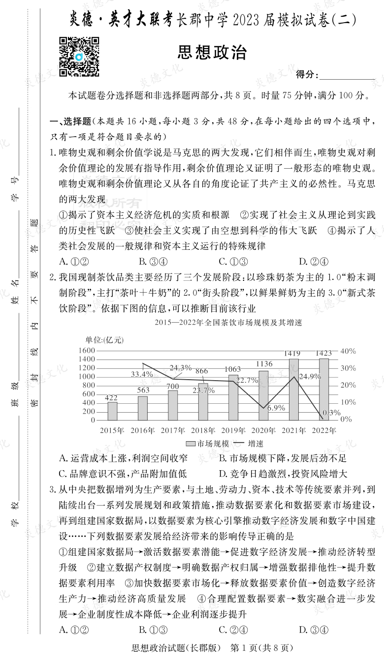 [政治]炎德英才大聯(lián)考2023屆長郡中學高三11次月考（模擬二）