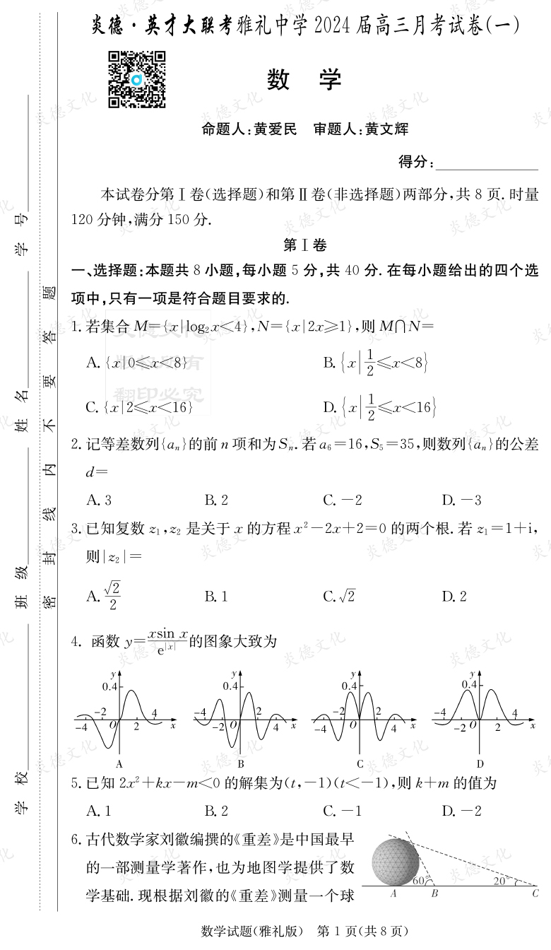[數學]炎德英才大聯考2024屆雅禮中學高三1次月考