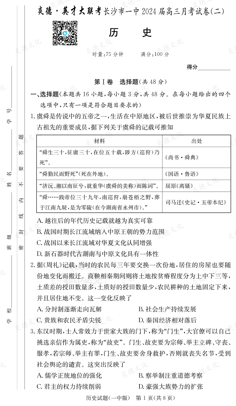 [歷史]炎德英才大聯考2024屆長沙市一中高三2次月考