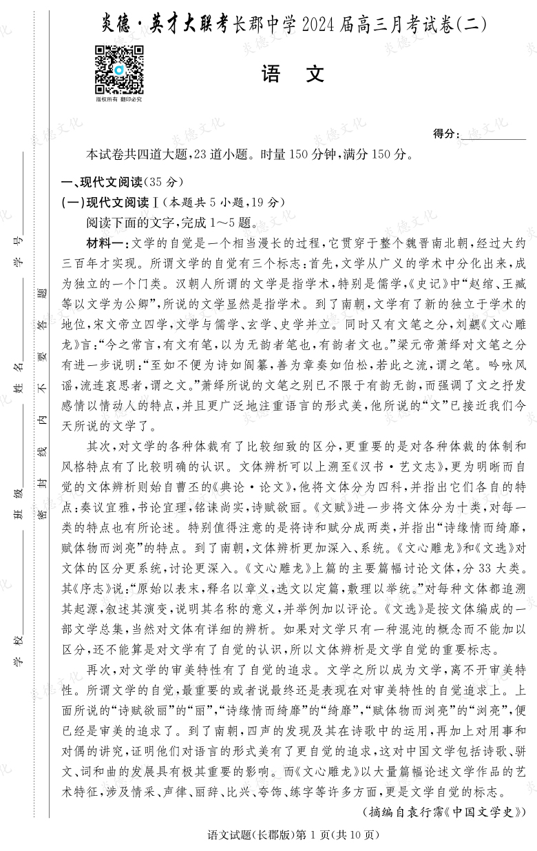 [語文]炎德英才大聯(lián)考2024屆長郡中學(xué)高三2次月考