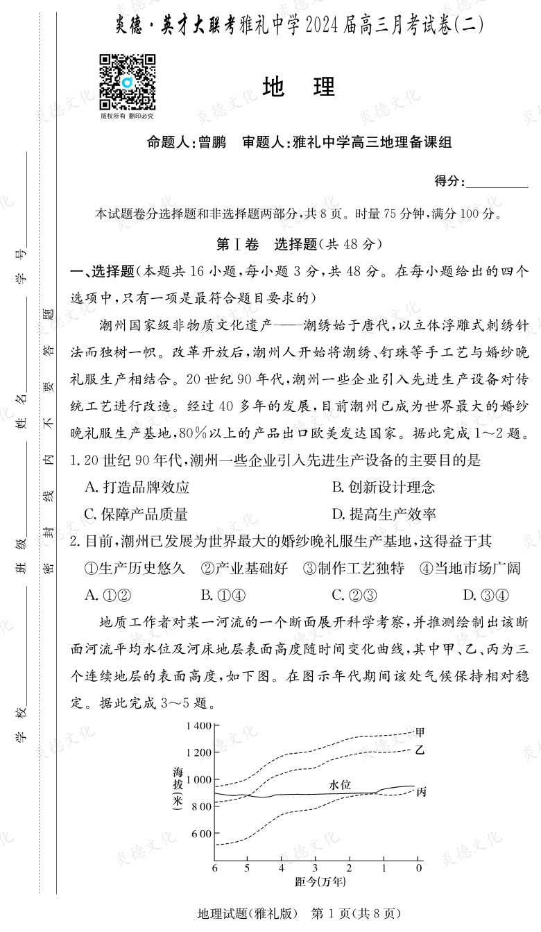 [地理]炎德英才大聯(lián)考2024屆雅禮中學高三2次月考