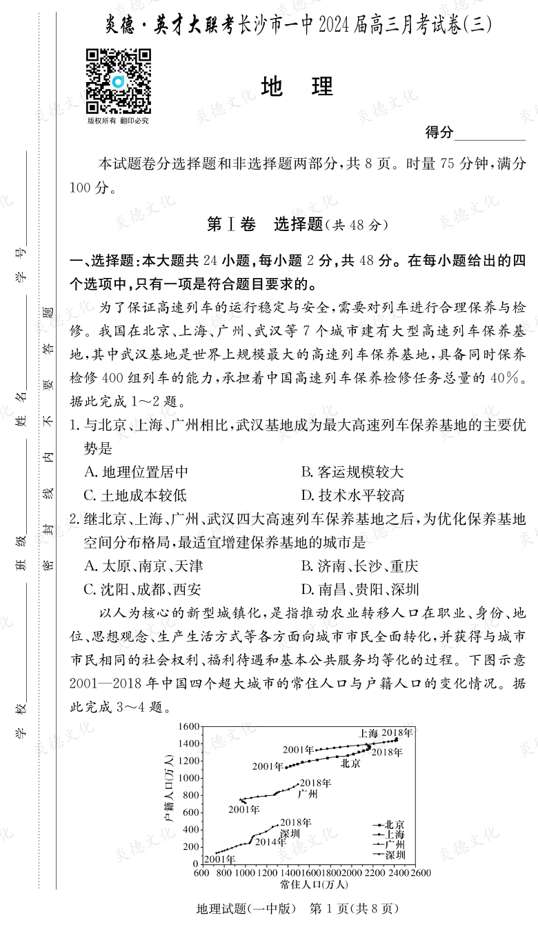 [地理]炎德英才大聯(lián)考2024屆長沙市一中高三3次月考