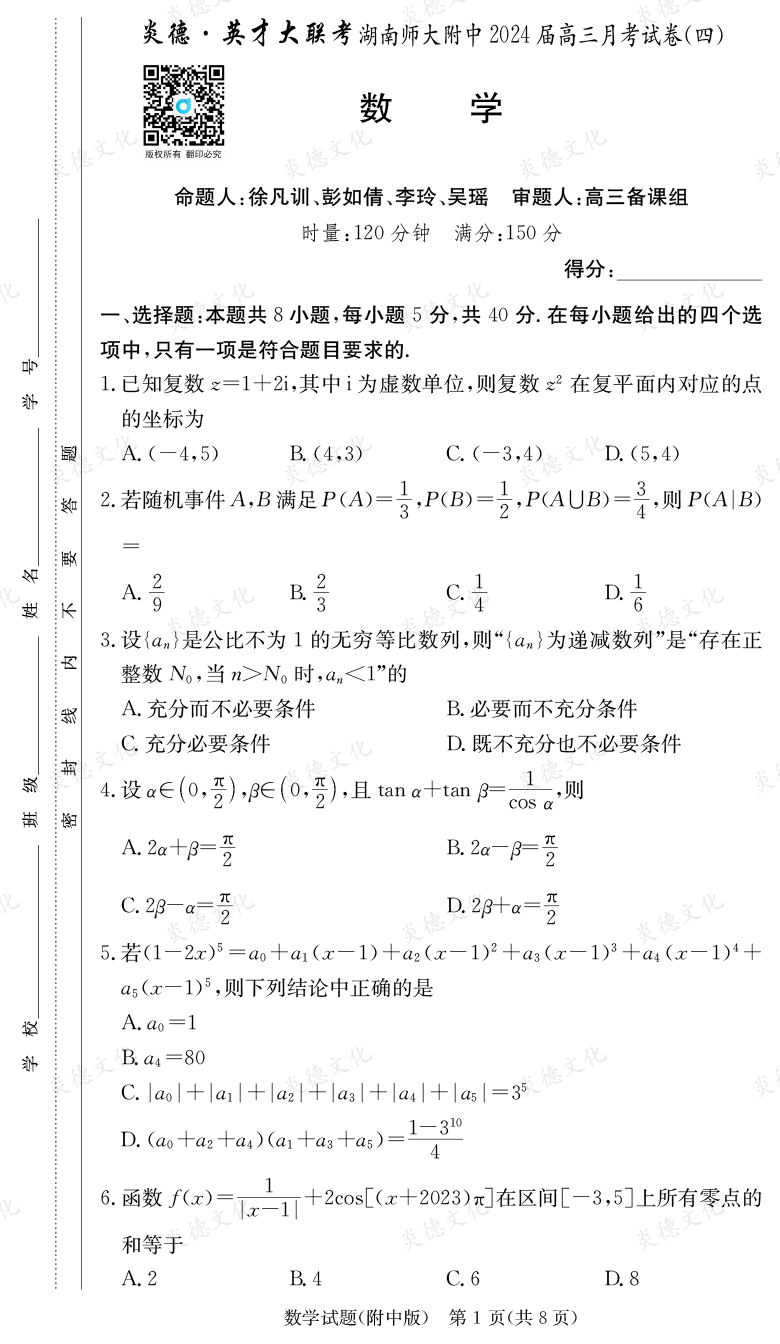 [數(shù)學]炎德英才大聯(lián)考2024屆湖南師大附中高三4次月考