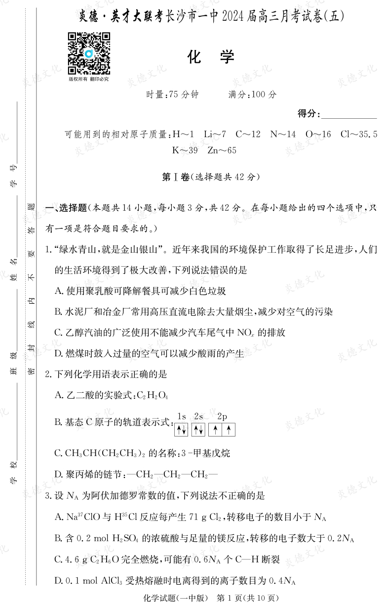 [化學(xué)]炎德英才大聯(lián)考2024屆長(zhǎng)沙市一中高三5次月考
