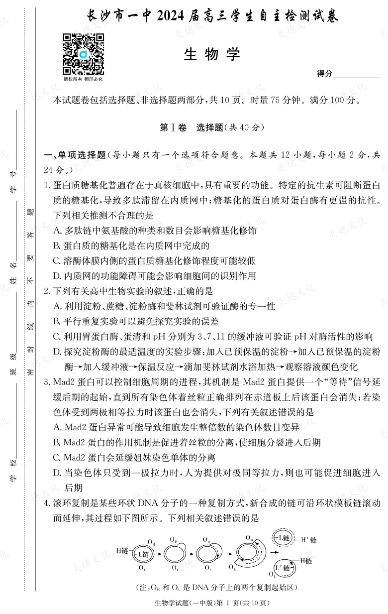 [生物]炎德英才大聯考2024屆長沙市一中高三6次月考