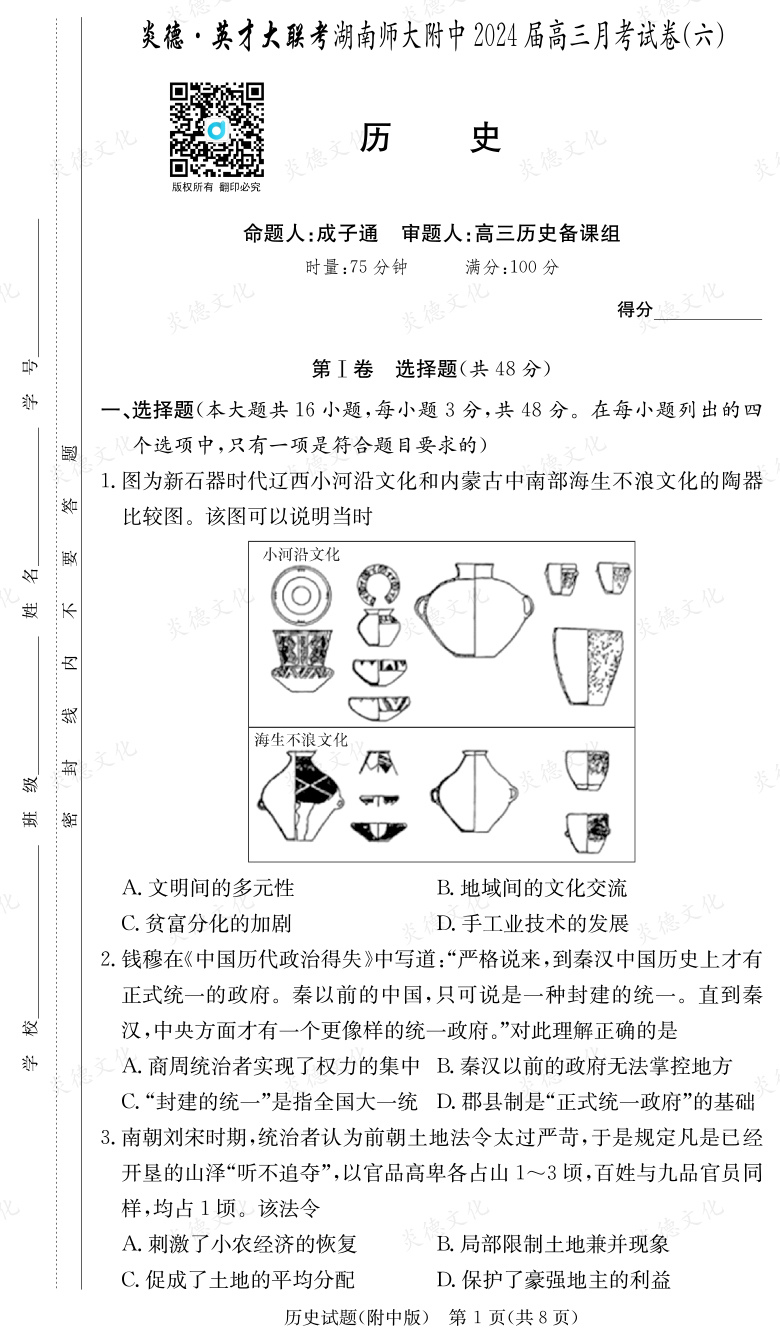 [歷史]炎德英才大聯考2024屆湖南師大附中高三6次月考