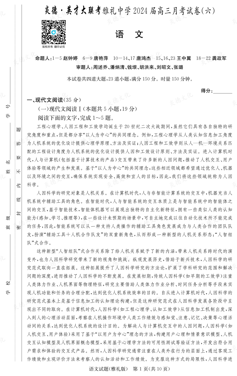 [語文]炎德英才大聯考2024屆雅禮中學高三6次月考