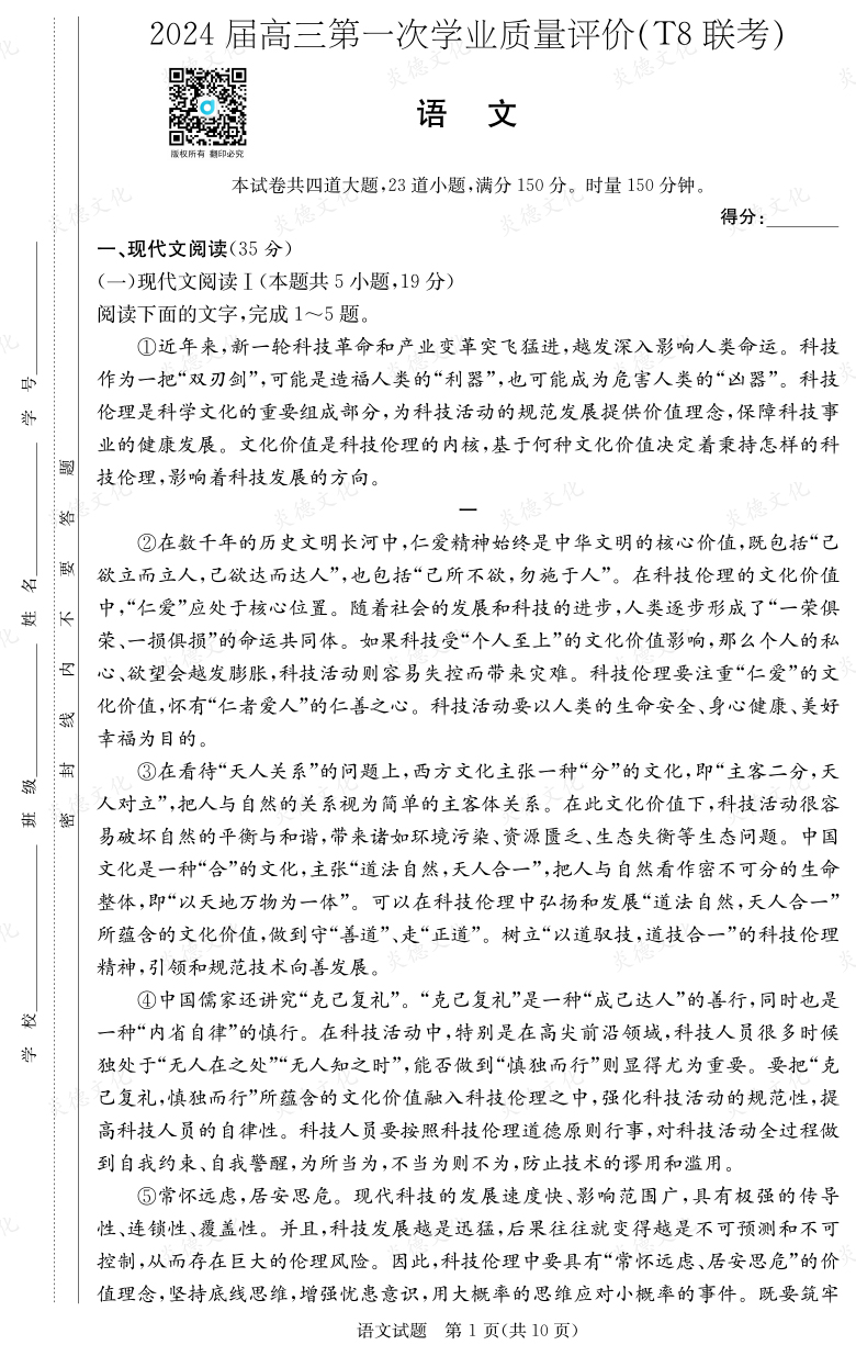 [語文]2024屆高三第一次學業質量評價（T8聯考）