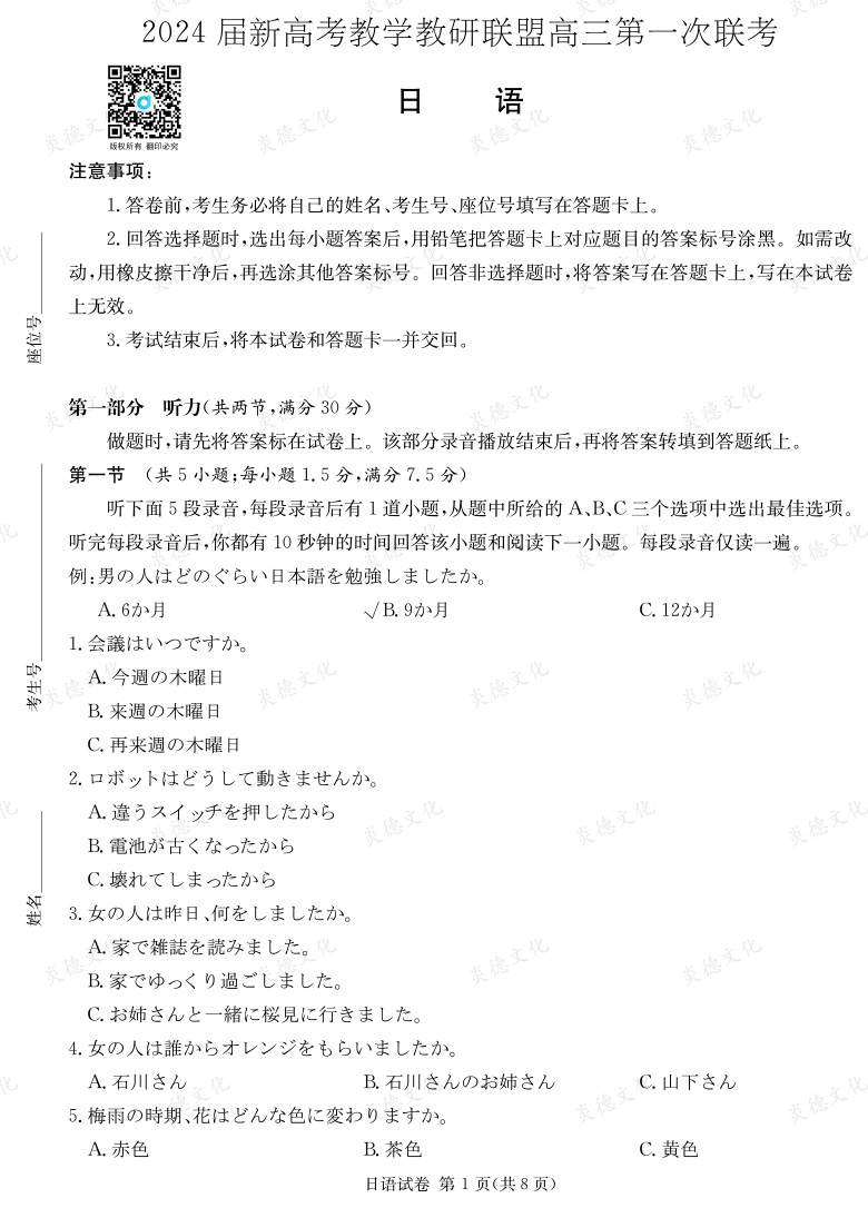 [日語]2024屆新高考教學教研聯盟高三第一次聯考（長郡7次）