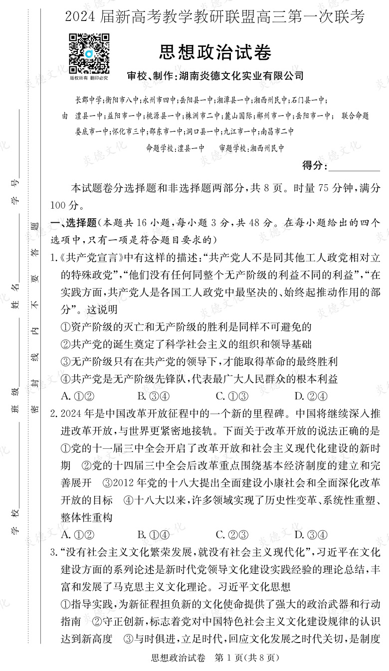 [政治]2024屆新高考教學(xué)教研聯(lián)盟高三第一次聯(lián)考（長郡7次）