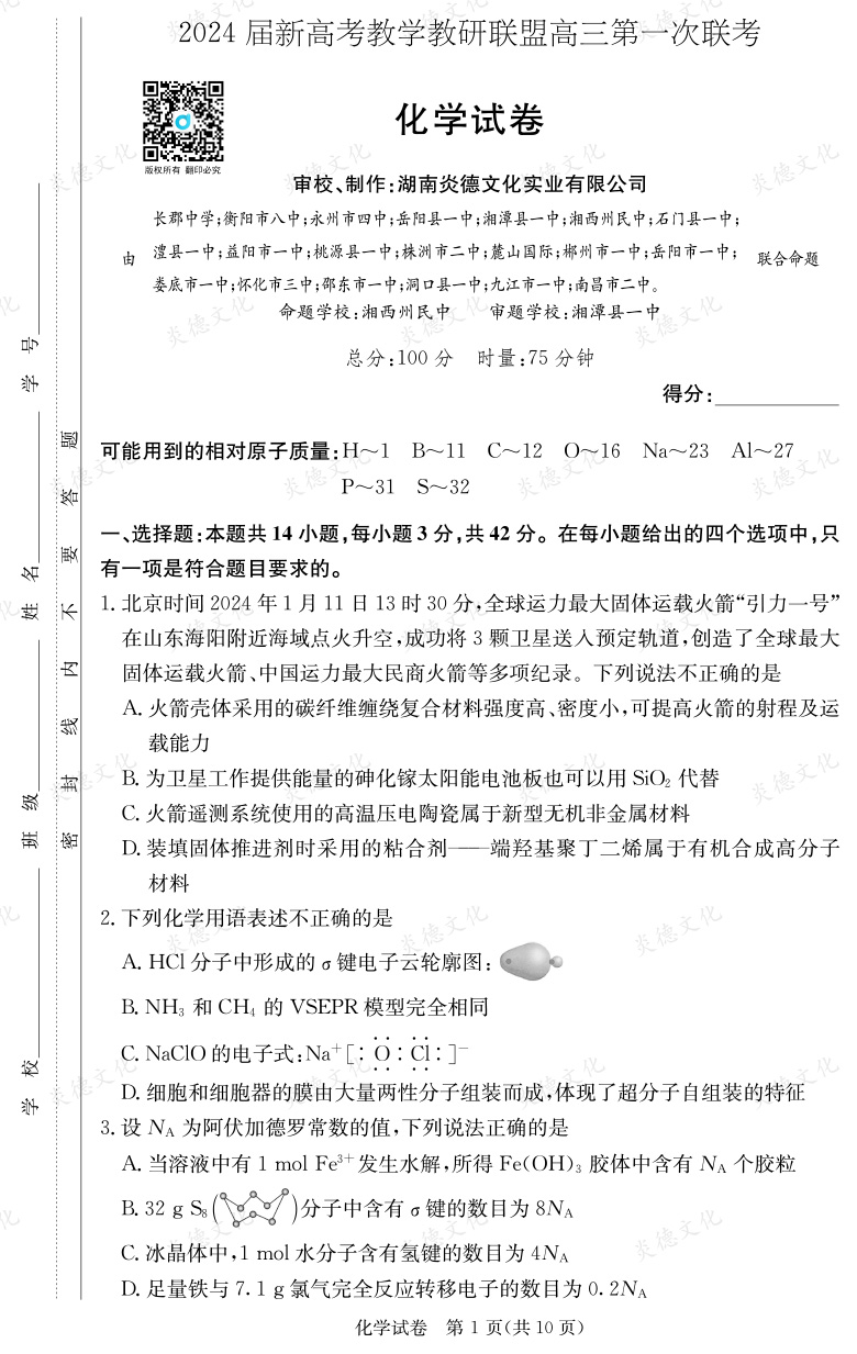 [化學]2024屆新高考教學教研聯盟高三第一次聯考（長郡7次）