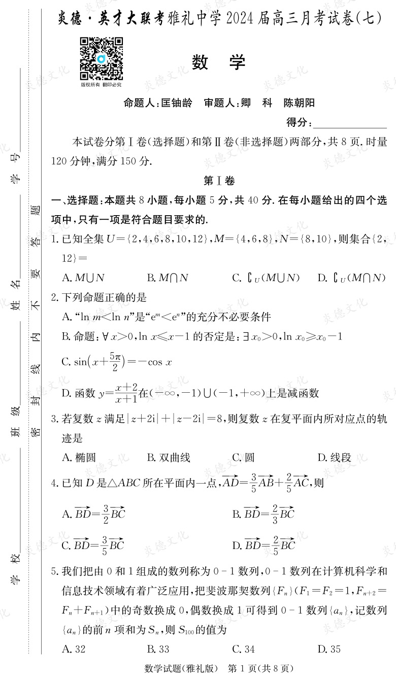 [數學]炎德英才大聯考2024屆雅禮中學高三7次月考