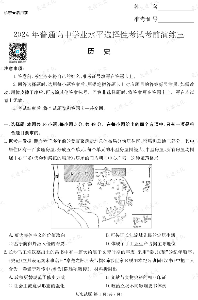 [歷史]2024年普通高中學(xué)業(yè)水平選擇性考試考前演練（三）